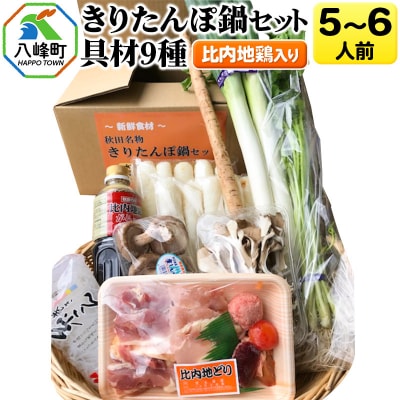 比内地鶏きりたんぽ鍋(具材9種)5～6人前 鍋セット 水木食品ストア|16_mks-020501