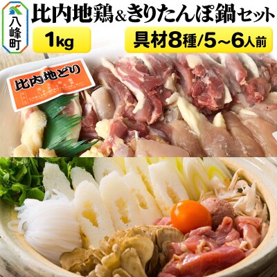 比内地鶏1kg&きりたんぽ鍋(具材8種) 5～6人前 鍋セット|16_mks-030501