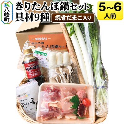 焼きだまこ&きりたんぽ鍋(具材9種) 5～6人前 鍋セット|16_mks-060501