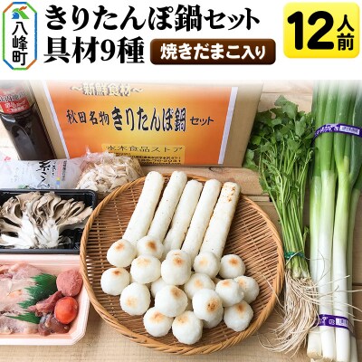 焼きだまこ&きりたんぽ鍋(具材9種) 12人前 鍋セット 水木食品ストア|16_mks-061201