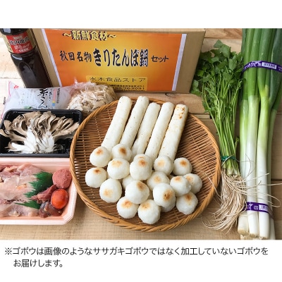 焼きだまこ&きりたんぽ鍋(具材9種) 12人前 鍋セット 水木食品ストア|16_mks-061201