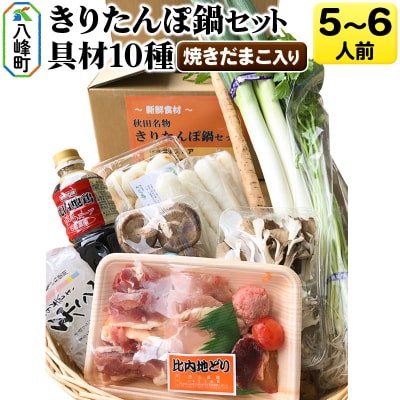 焼きだまこ&比内地鶏きりたんぽ鍋(具材10種) 5～6人前 鍋セット|16_mks-070501