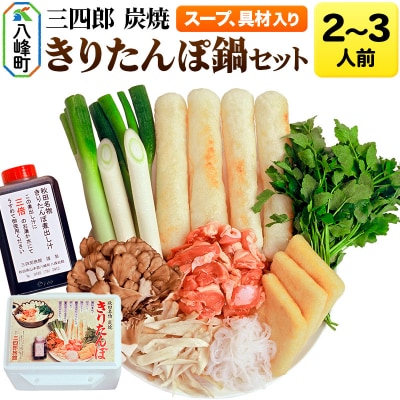 三四郎 炭焼 きりたんぽ鍋セット2～3人前|16_ssr-010201