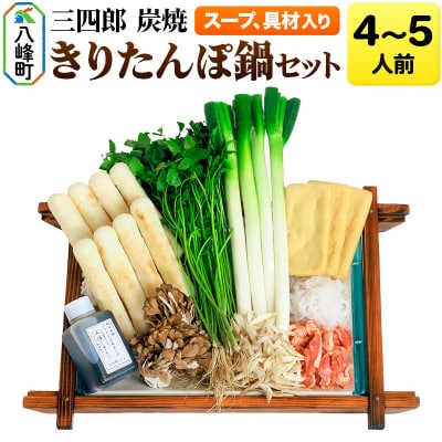 三四郎 炭焼 きりたんぽ鍋セット4～5人前|16_ssr-010401