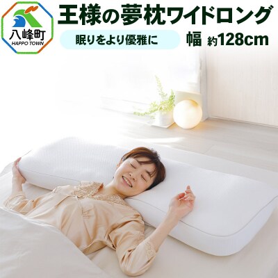 王様の夢枕 ワイドロング 専用カバー付き|16_mkr-300101