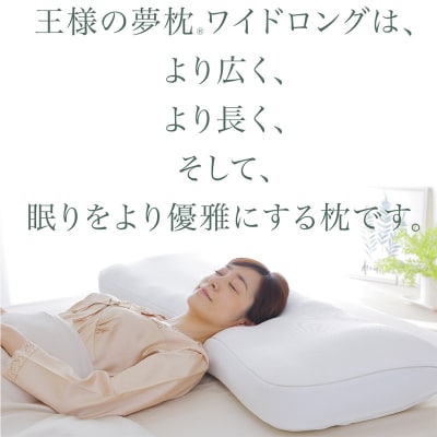 王様の夢枕 ワイドロング 専用カバー付き|16_mkr-300101