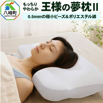 王様の夢枕2 頚椎 首 支える まくら 安眠枕 洗える ビーズ 枕カバー|16_mkr-310101