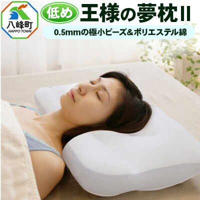 王様の夢枕2 低め タイプ 頚椎 首 支える 安眠枕 洗える 枕カバー|16_mkr-32l101