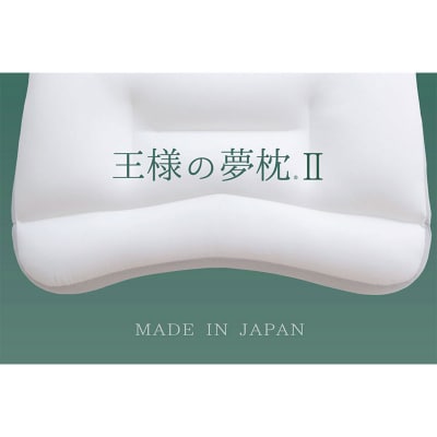 王様の夢枕2 低め タイプ 頚椎 首 支える 安眠枕 洗える 枕カバー|16_mkr-32l101