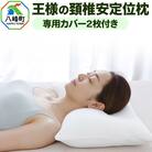 枕 まくら 王様の頚椎安定位枕 専用カバー2枚付き 洗える 柔らかい|16_mkr-350101