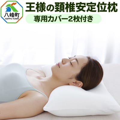 枕 まくら 王様の頚椎安定位枕 専用カバー2枚付き 洗える 柔らかい|16_mkr-350101