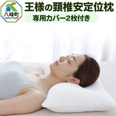 枕 まくら 王様の頚椎安定位枕 専用カバー2枚付き 洗える 柔らかい|16_mkr-350101