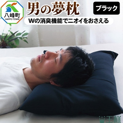 男の夢枕 ビーズ素材 洗える 消臭 枕カバー 付き 男性用 安眠枕 硬め|16_mkr-380101