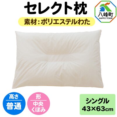 セレクト枕 ポリエステルわた シングル 普通 中央くぼみタイプ|16_mkr-01s101nb