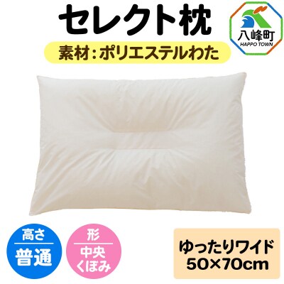 セレクト枕 ポリエステルわた ゆったりワイド 普通 中央くぼみタイプ|16_mkr-02w101nb