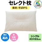 セレクト枕 そばがら シングル 高め 中央くぼみタイプ|16_mkr-03s101hb
