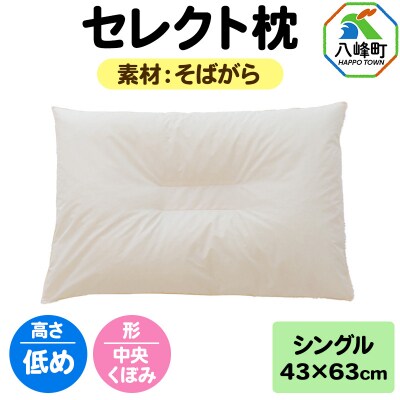 セレクト枕 そばがら シングル 低め 中央くぼみタイプ|16_mkr-03s101lb