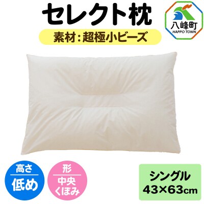 セレクト枕 超極小ビーズ シングル 低め 中央くぼみタイプ|16_mkr-07s101lb