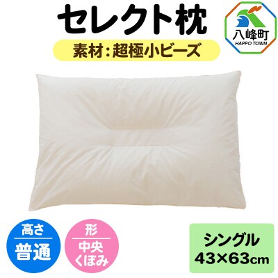 セレクト枕 超極小ビーズ シングル 普通 中央くぼみタイプ|16_mkr-07s101nb