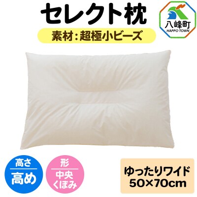 セレクト枕 超極小ビーズ ゆったりワイド 高め 中央くぼみタイプ|16_mkr-08w101hb