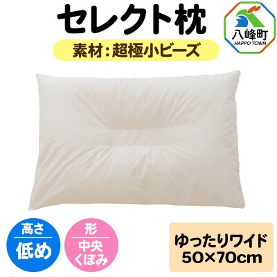 セレクト枕 超極小ビーズ ゆったりワイド 低め 中央くぼみタイプ|16_mkr-08w101lb