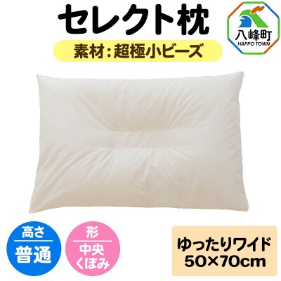 セレクト枕 超極小ビーズ ゆったりワイド 普通 中央くぼみタイプ|16_mkr-08w101nb