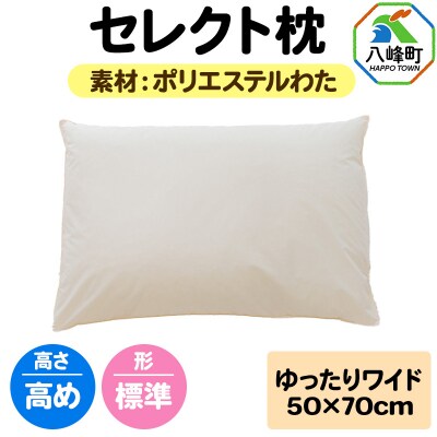 セレクト枕 ポリエステルわた ゆったりワイド 高め 標準タイプ|16_mkr-02w101ha