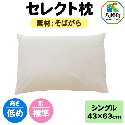 セレクト枕 そばがら シングル 低め 標準タイプ|16_mkr-03s101la