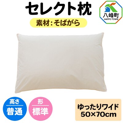 セレクト枕 そばがら ゆったりワイド 普通 標準タイプ|16_mkr-04w101na