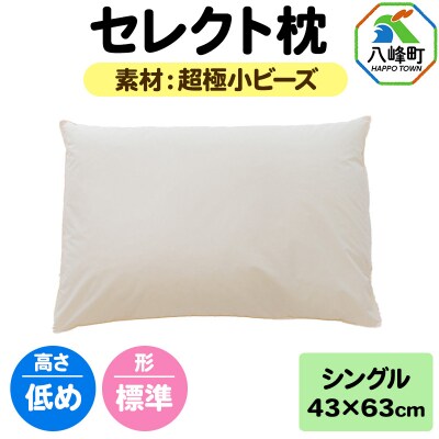 セレクト枕 超極小ビーズ シングル 低め 標準タイプ|16_mkr-07s101la