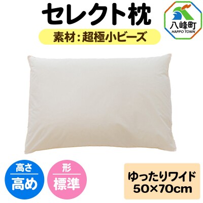 セレクト枕 超極小ビーズ ゆったりワイド 高め 標準タイプ|16_mkr-08w101ha