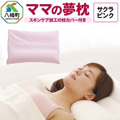 ママの夢枕(サクラピンク)スキンケア加工の枕カバー付|16_mkr-09a101