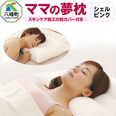 ママの夢枕(シェルピンク)スキンケア加工の枕カバー付|16_mkr-09b101