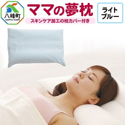 ママの夢枕(ライトブルー)スキンケア加工の枕カバー付|16_mkr-09d101
