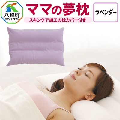 ママの夢枕(ラベンダー)スキンケア加工の枕カバー付|16_mkr-09e101