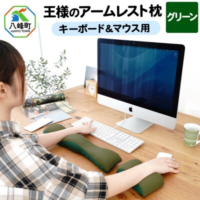 王様のアームレスト枕セット(グリーン)キーボード&マウス用|16_mkr-10a101