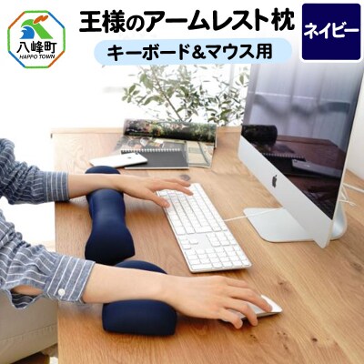 王様のアームレスト枕セット(ネイビー)キーボード&マウス用|16_mkr-10b101