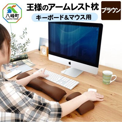 王様のアームレスト枕セット(ブラウン)キーボード&マウス用|16_mkr-10c101