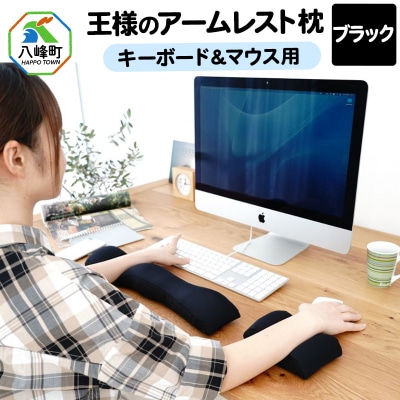 王様のアームレスト枕セット(ブラック)キーボード&マウス用|16_mkr-10d101