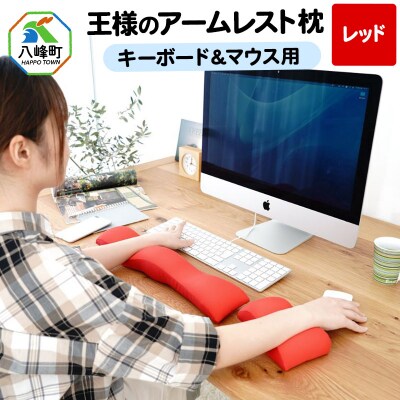 王様のアームレスト枕セット(レッド)キーボード&マウス用|16_mkr-10e101