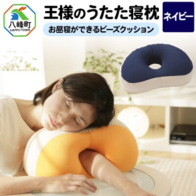 王様のうたた寝枕(ネイビー)お昼寝ができるビーズクッション|16_mkr-11a101