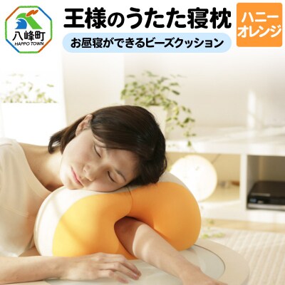 王様のうたた寝枕(ハニーオレンジ)お昼寝ができるビーズクッション|16_mkr-11b101
