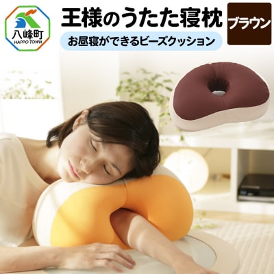 王様のうたた寝枕(ブラウン)お昼寝ができるビーズクッション|16_mkr-11c101