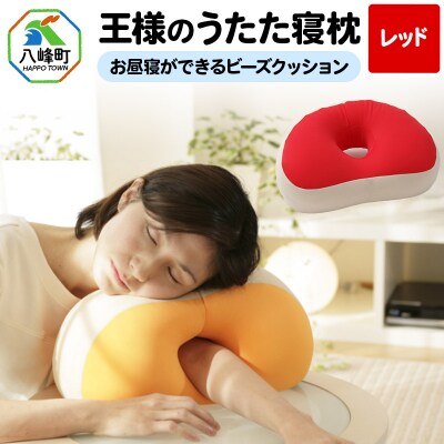 王様のうたた寝枕(レッド)お昼寝ができるビーズクッション|16_mkr-11d101