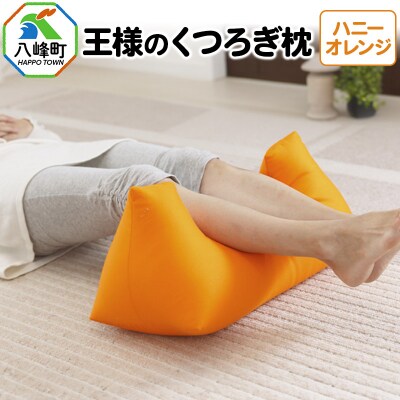 王様のくつろぎ枕(ハニーオレンジ)|16_mkr-12b101