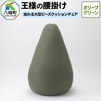 王様の腰掛け(オリーブグリーン)座れる大型ビーズクッションチェア|16_mkr-14a101