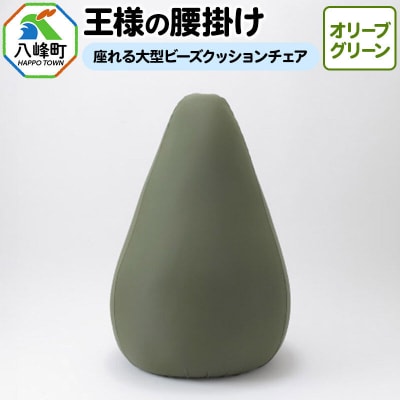 王様の腰掛け(オリーブグリーン)座れる大型ビーズクッションチェア|16_mkr-14a101