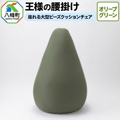 王様の腰掛け(オリーブグリーン)座れる大型ビーズクッションチェア|16_mkr-14a101