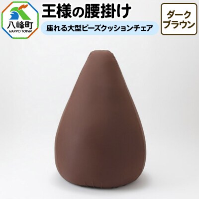 王様の腰掛け(ダークブラウン)座れる大型ビーズクッションチェア|16_mkr-14b101