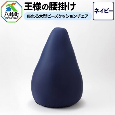 王様の腰掛け(ネイビー)座れる大型ビーズクッションチェア|16_mkr-14c101